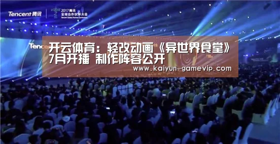 开云体育:轻改动画《异世界食堂》7月开播 制作阵容公开(图1) 开云体育