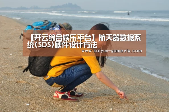 【开云综合娱乐平台】航天器数据系统(SDS)硬件设计方法(图2) 开云体育竞猜