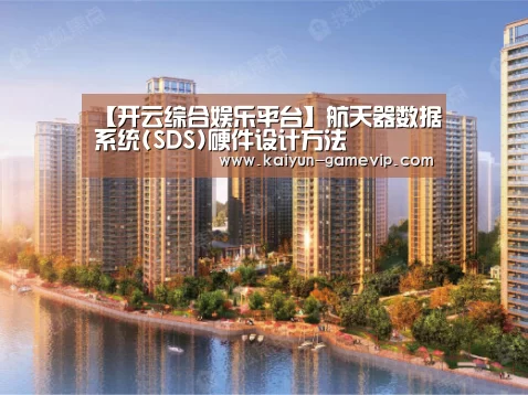 【开云综合娱乐平台】航天器数据系统(SDS)硬件设计方法(图3) 开云体育