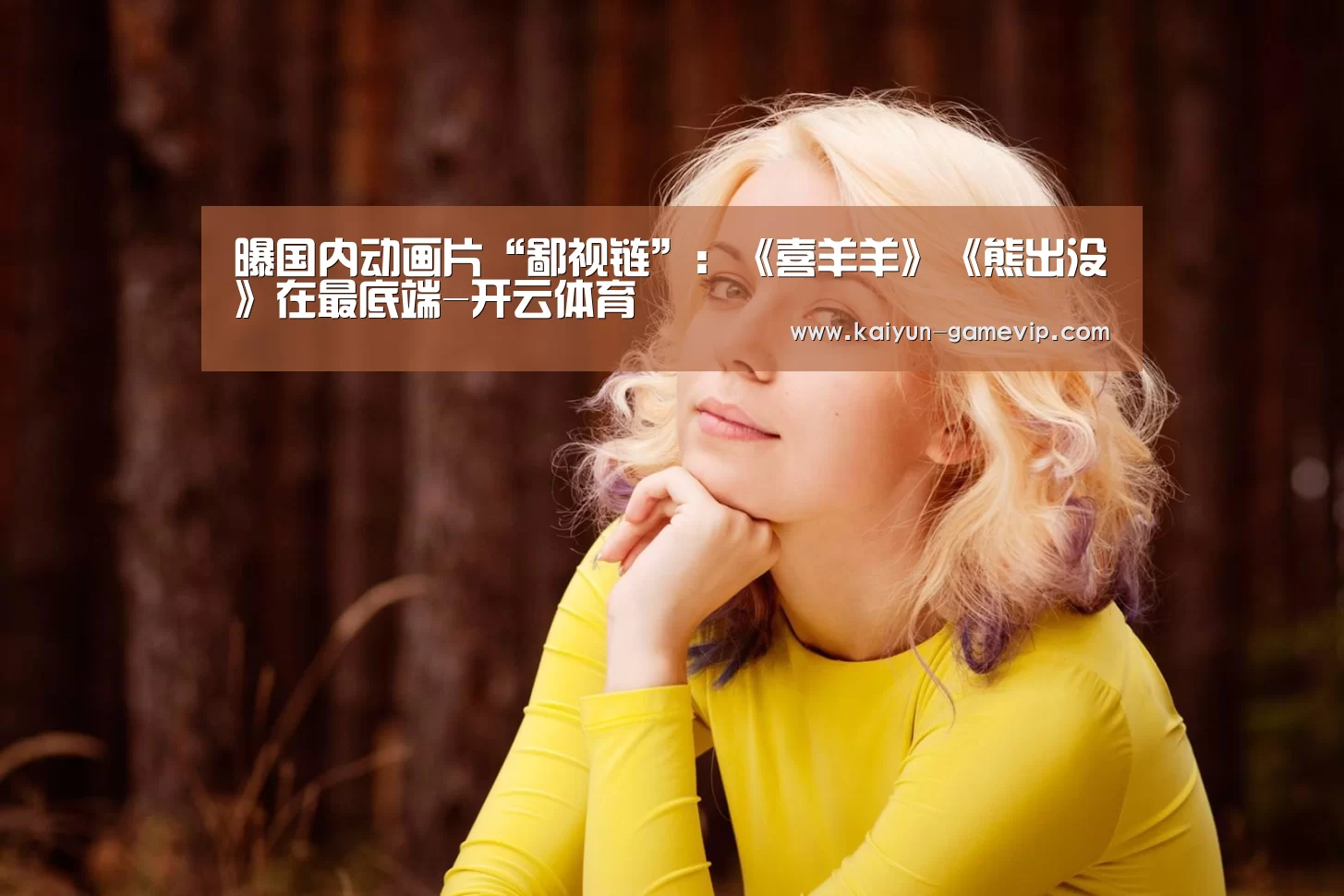 曝国内动画片“鄙视链”:《喜羊羊》《熊出没》在最底端-开云体育(图3) 开云电竞竞猜
