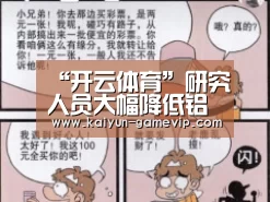 “开云体育”研究人员大幅降低铝-空气电池的电量流失率(图2) 开云电竞竞猜