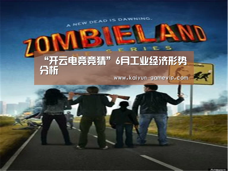 “开云电竞竞猜”6月工业经济形势分析(图1) 开云体育