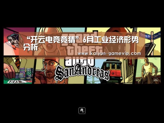 “开云电竞竞猜”6月工业经济形势分析(图3) 开云综合娱乐平台