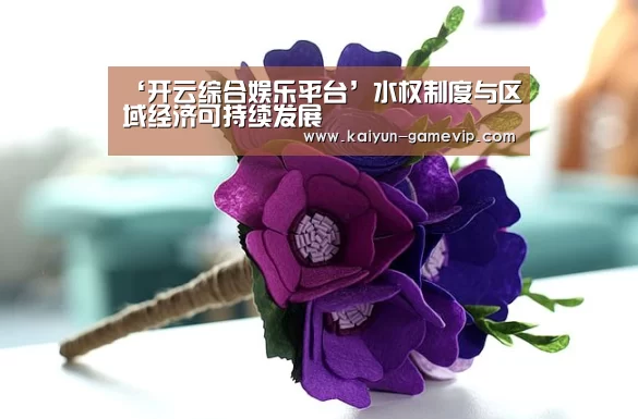 ‘开云综合娱乐平台’水权制度与区域经济可持续发展(图1) 开云电竞竞猜