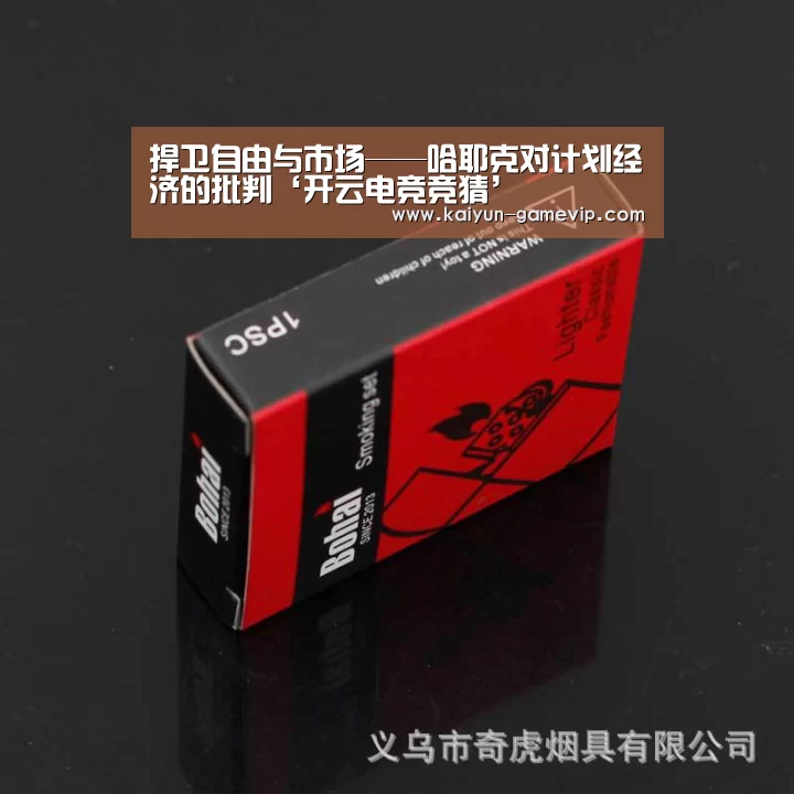 捍卫自由与市场——哈耶克对计划经济的批判‘开云电竞竞猜’(图2) 开云体育