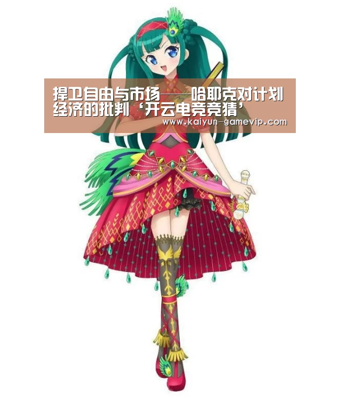 捍卫自由与市场——哈耶克对计划经济的批判‘开云电竞竞猜’(图4) 开云体育竞猜