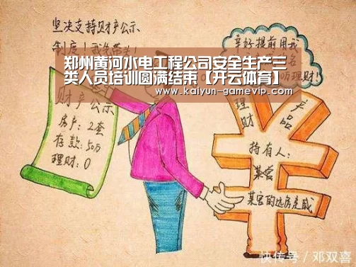 郑州黄河水电工程公司安全生产三类人员培训圆满结束【开云体育】(图2) 开云体育