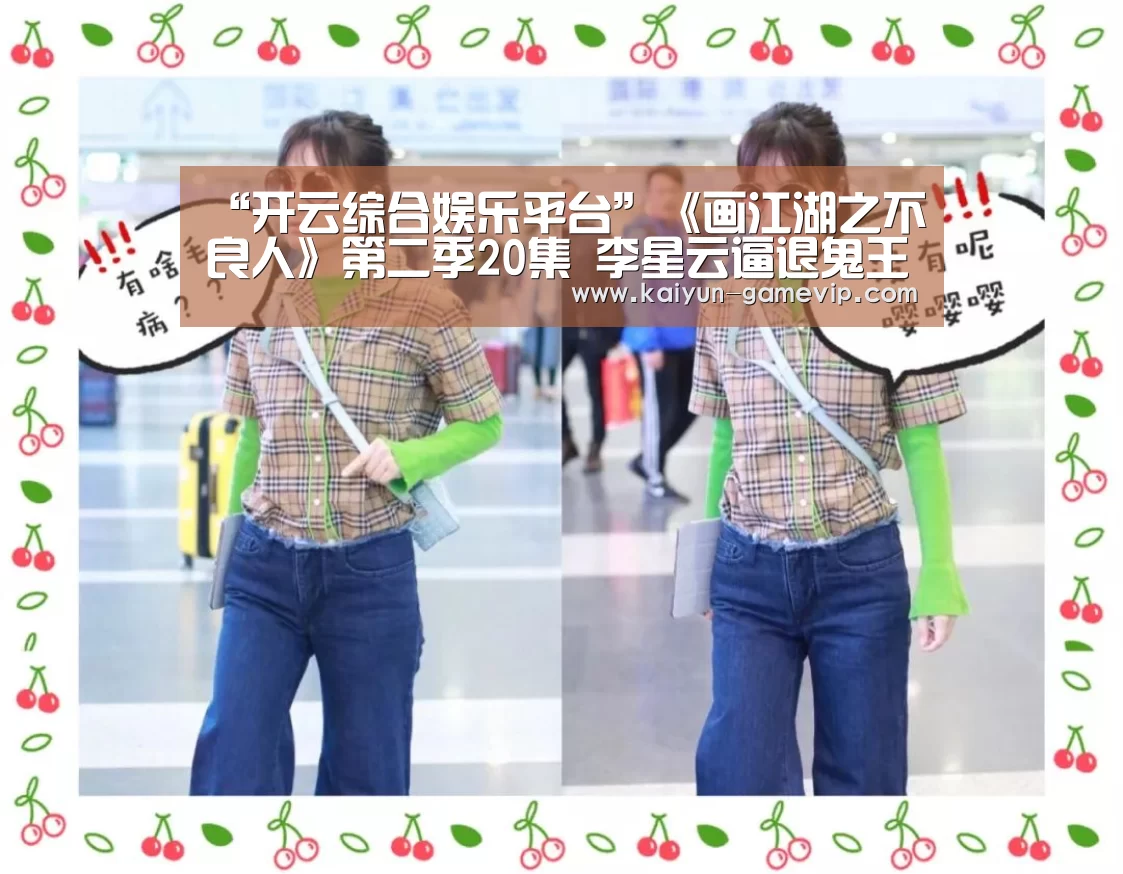 “开云综合娱乐平台”《画江湖之不良人》第二季20集 李星云逼退鬼王(图2) 开云电竞竞猜