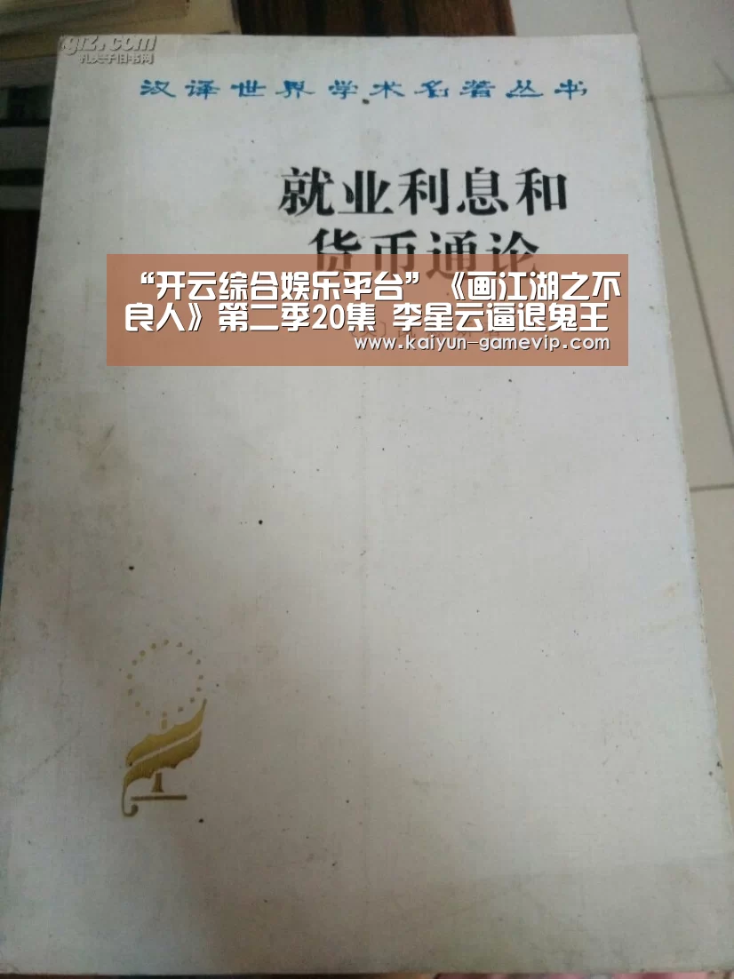 “开云综合娱乐平台”《画江湖之不良人》第二季20集 李星云逼退鬼王(图4) 开云电竞竞猜