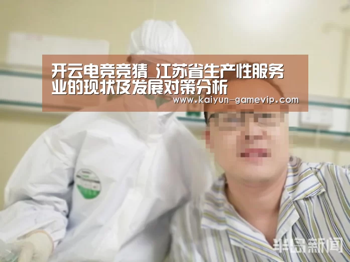 开云电竞竞猜_江苏省生产性服务业的现状及发展对策分析(图3) 开云综合娱乐平台