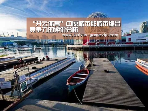 “开云体育”中原城市群城市综合竞争力的评价分析(图4) 开云综合娱乐平台